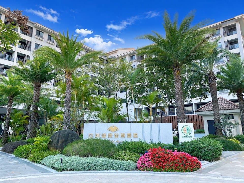 亞洲健康智慧園區
