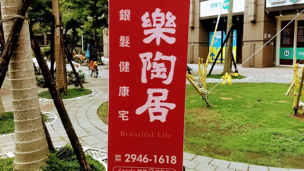 樂陶居（中和館）