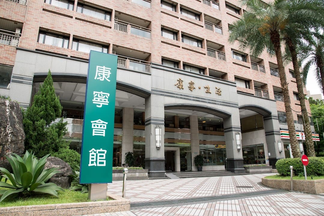 康寧生活會館