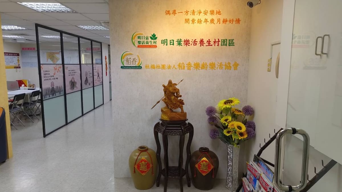明日葉樂活養生村