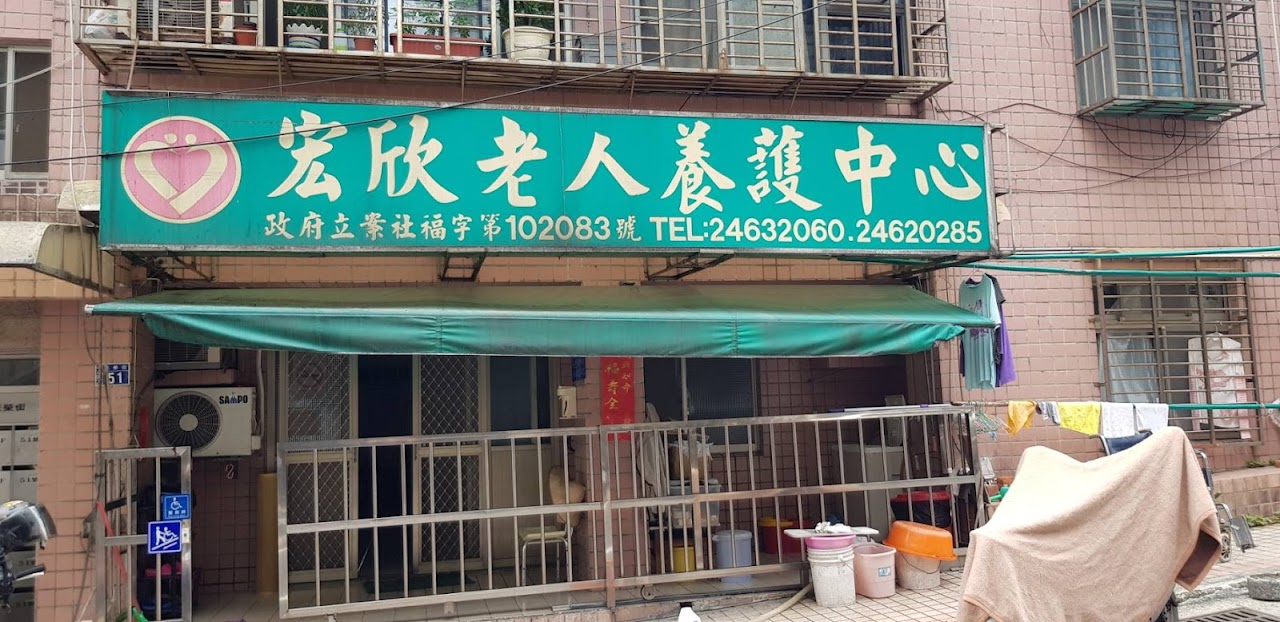 基隆市私立宏欣老人養護中心