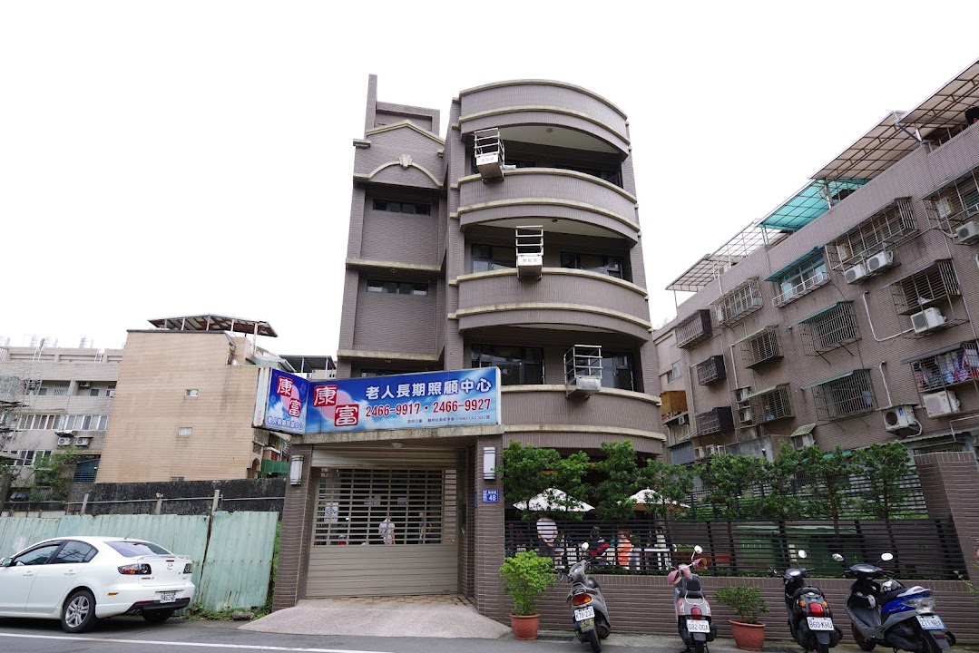 基隆市私立康富老人長期照顧中心（養護型）