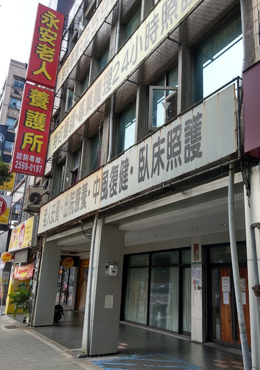 臺北市私立永安老人養護所