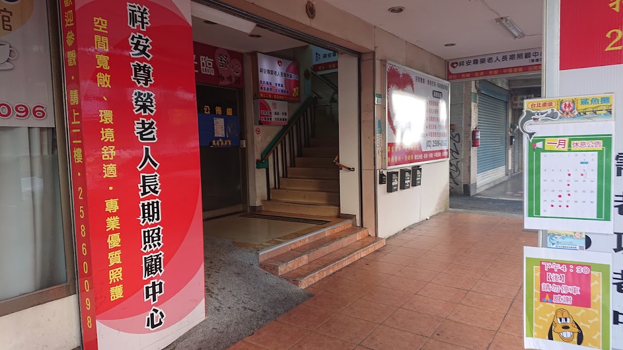 臺北市私立安安老人長期照顧中心(養護型)