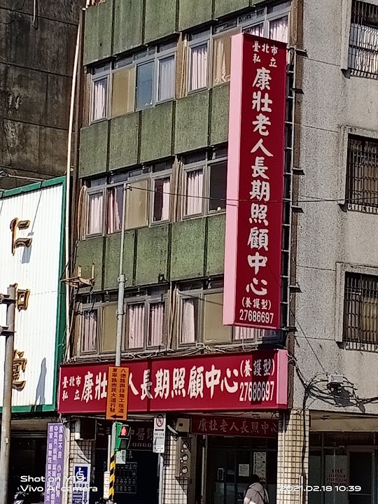 臺北市私立康壯老人長期照顧中心(養護型)