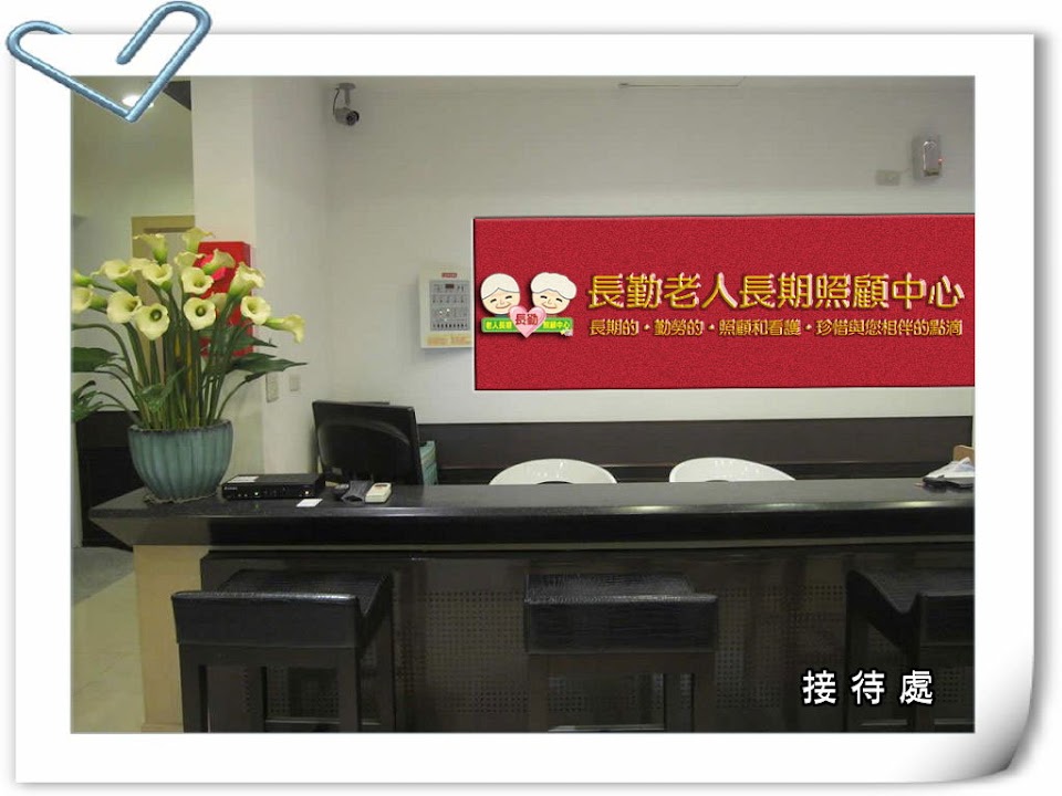 新北市私立長勤老人長期照顧中心（養護型)