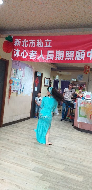 新北市私立沐心老人長期照顧中心（養護型）