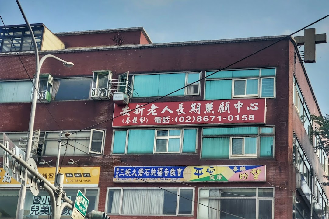 新北市私立清安養老院老人長期照顧中心(養護型)
