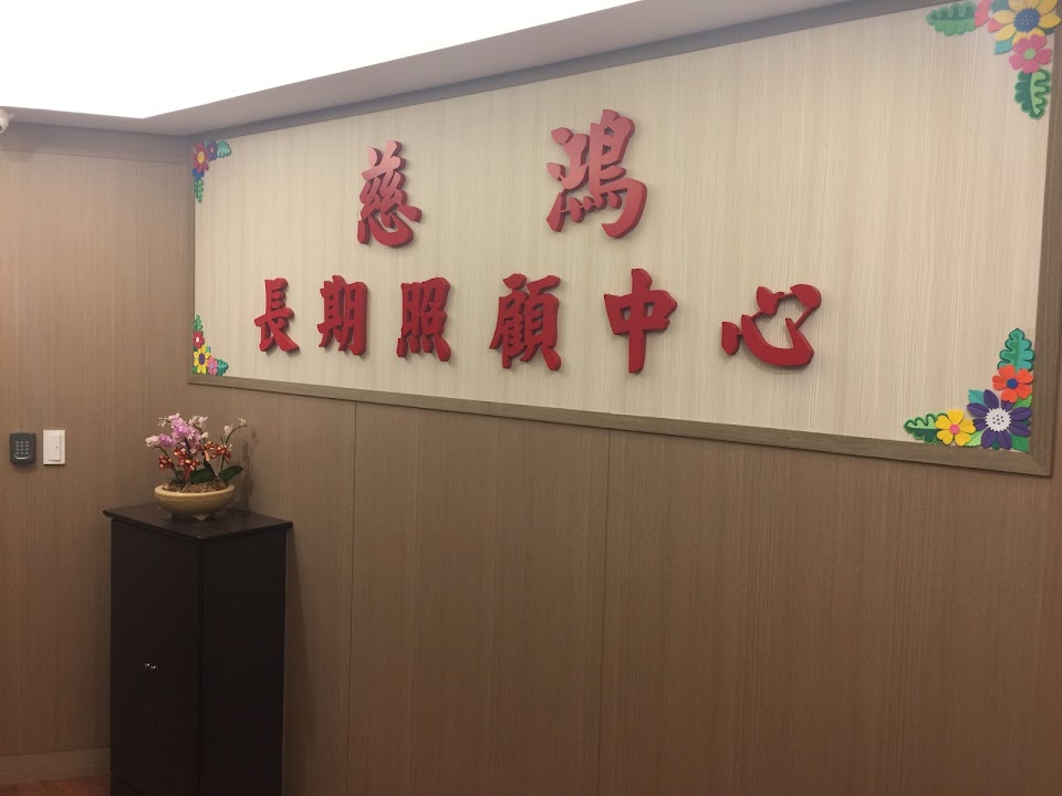 新北市私立慈鴻老人長期照顧中心(養護型)