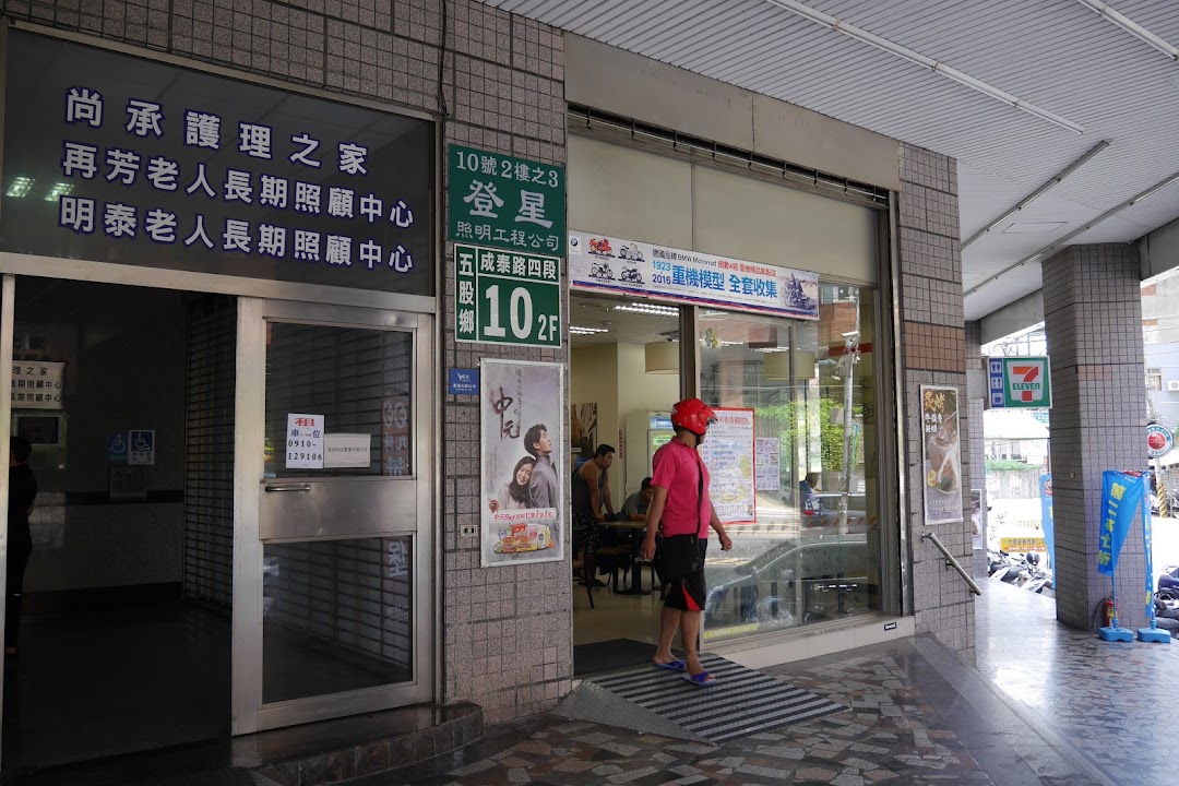 新北市私立明泰老人長期照顧中心（養護型）