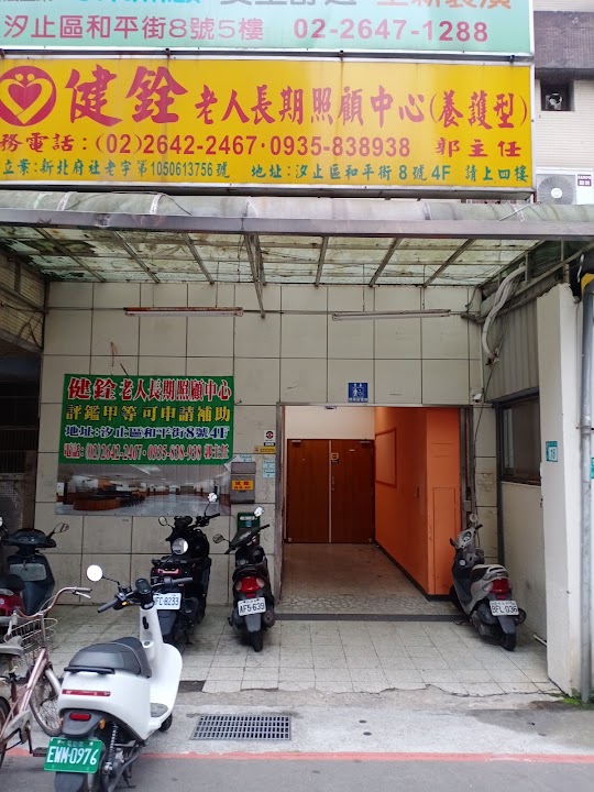 新北市私立健銓老人長期照顧中心(養護型)