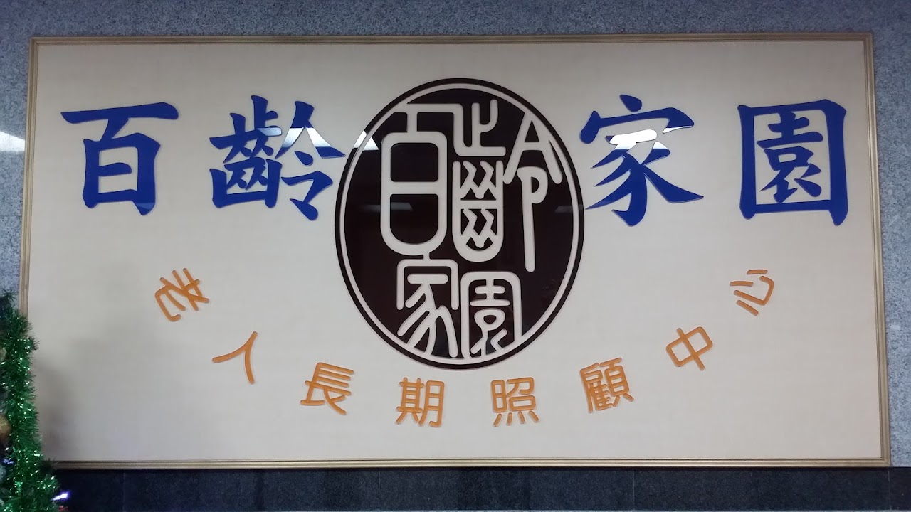 新北市私立百齡家園老人長期照顧中心（養護型）