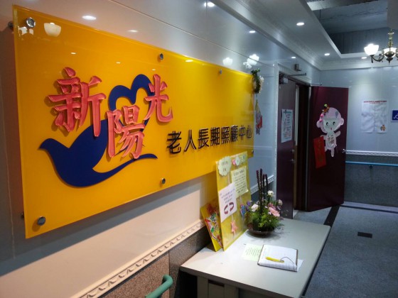 新北市私立新陽光老人長期照顧中心(養護型)