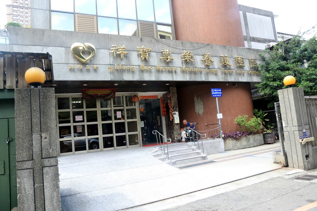 新北市私立祥寶老人長期照顧中心(養護型)