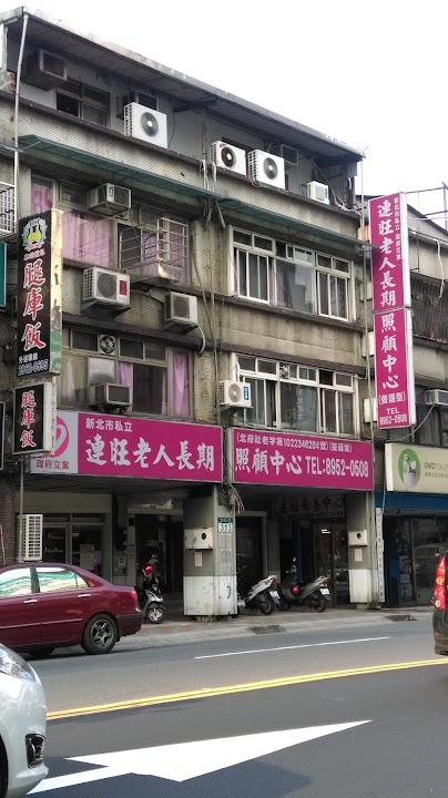 新北市私立連旺老人長期照顧中心（養護型）