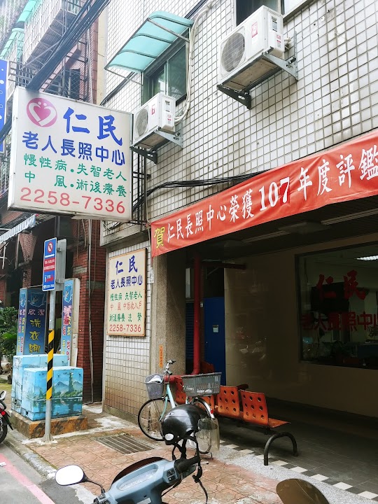 新北市私立仁民老人長期照顧中心（養護型）