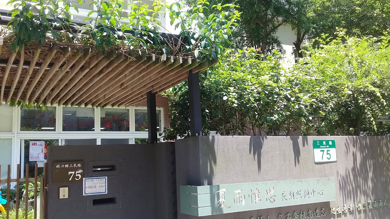 新北市私立夏雨老人長期照顧中心（長期照護型）