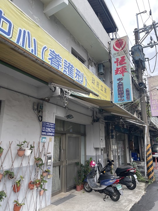 新北市私立恆輝老人長期照顧中心（養護型）