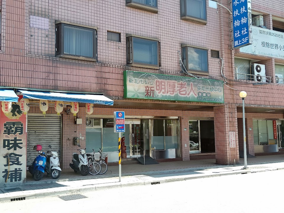 新北市私立新明厚老人長期照顧中心（養護型）
