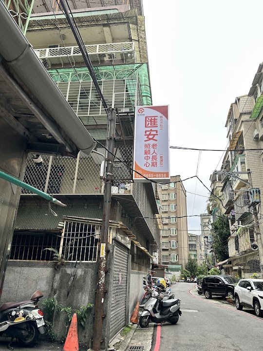 新北市私立匯安老人長期照顧中心（養護型）