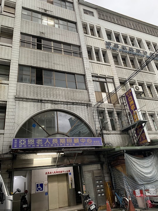 新北市私立亞洲老人長期照顧中心（養護型）