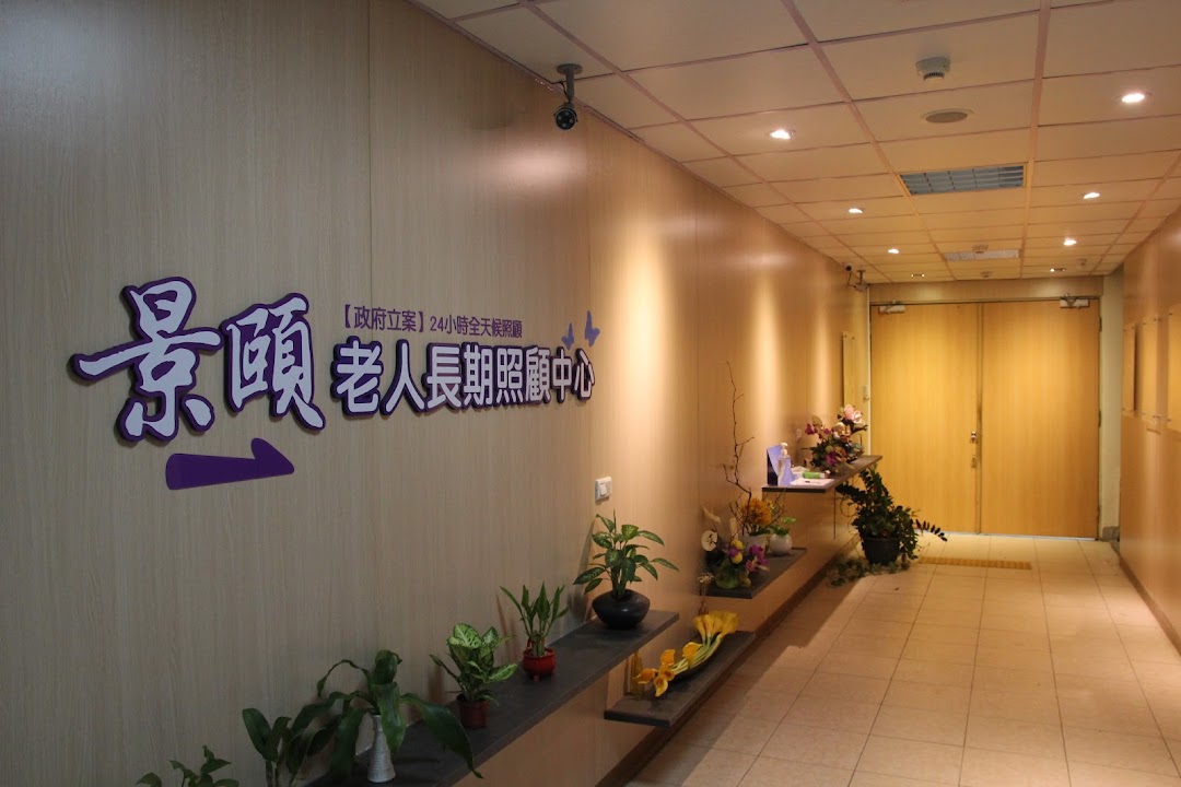 新北市私立景頤老人長期照顧中心(養護型)