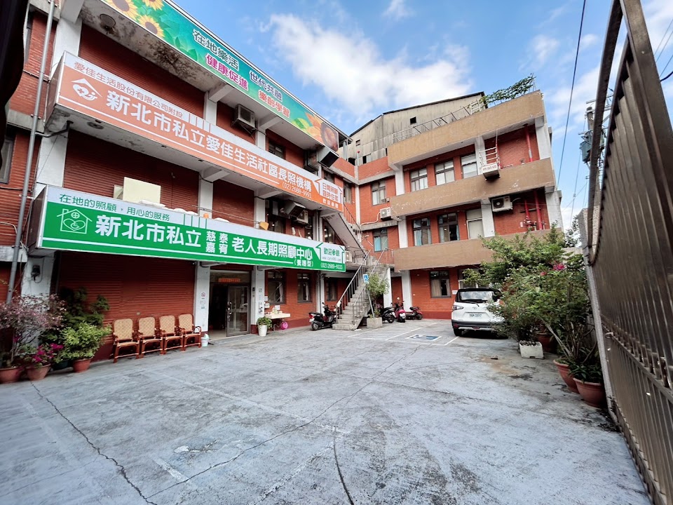 新北市私立慈泰老人長期照顧中心（養護型）