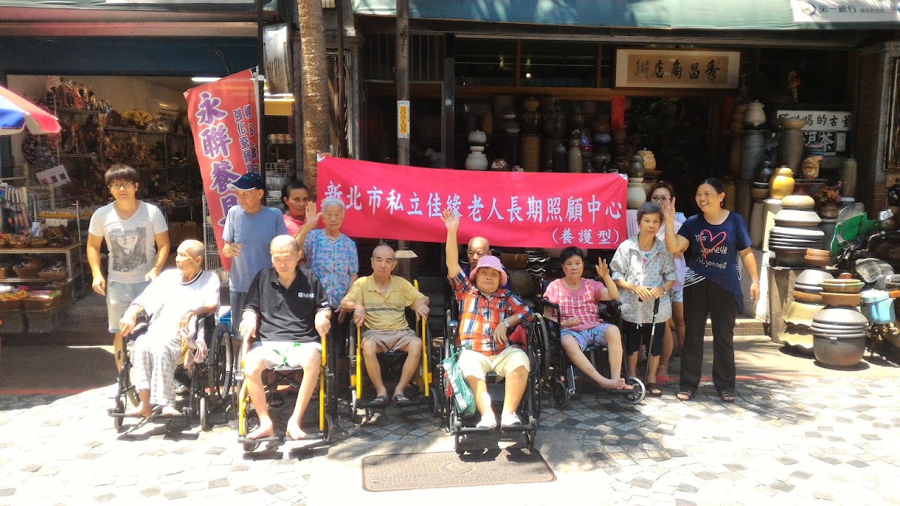 新北市私立佳緣老人長期照顧中心（養護型）
