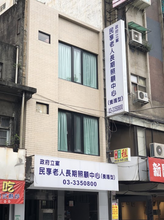 桃園市私立民享老人長期照顧中心(養護型)