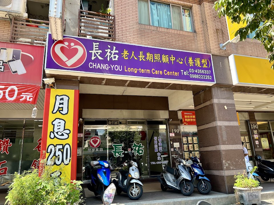 桃園市私立長祐老人長期照顧中心(養護型)