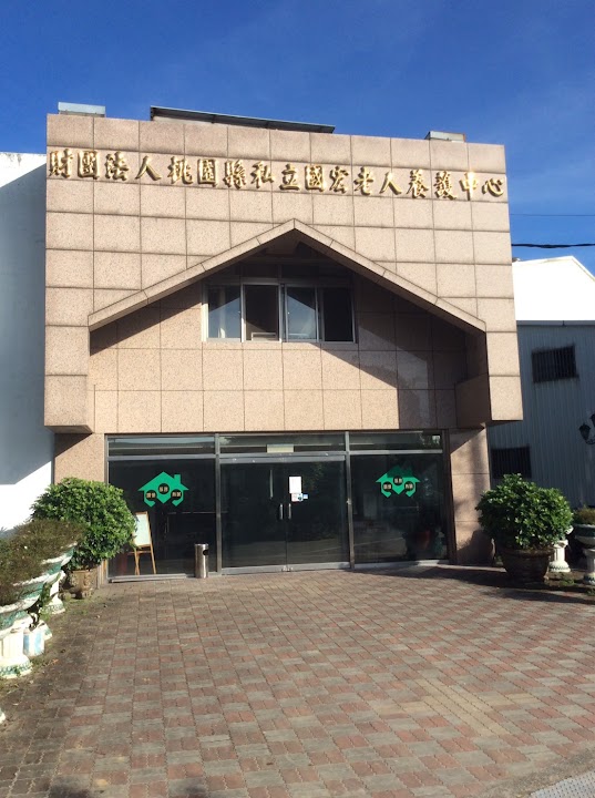 財團法人桃園市私立國宏老人長期照顧中心(養護型)