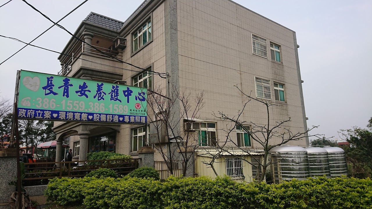 桃園市私立長青老人長期照顧中心(養護型)