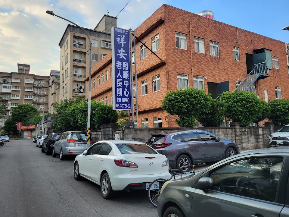 桃園市私立祥安老人長期照顧中心(養護型)