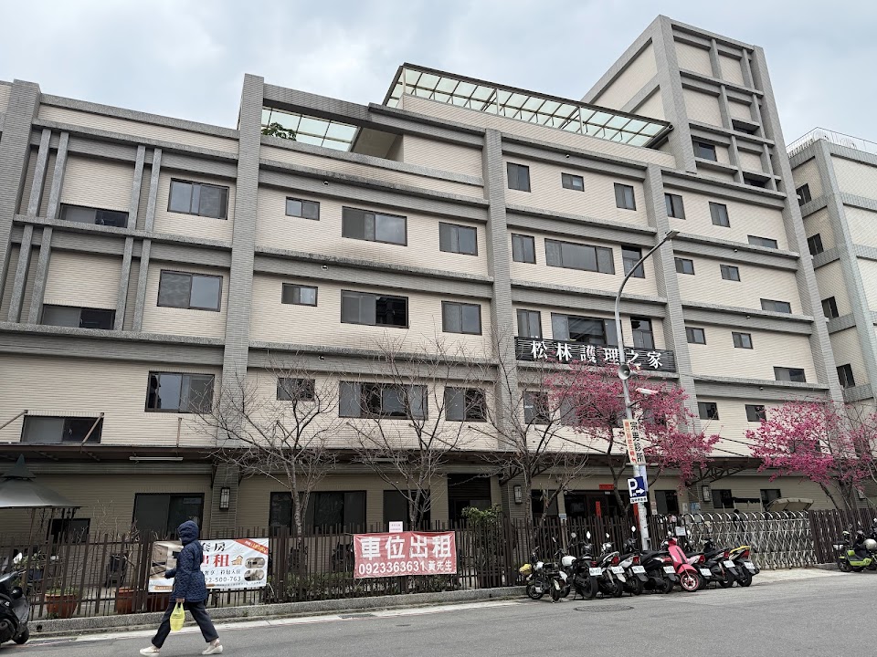 桃園市私立松林老人長期照顧中心(長期照護型)