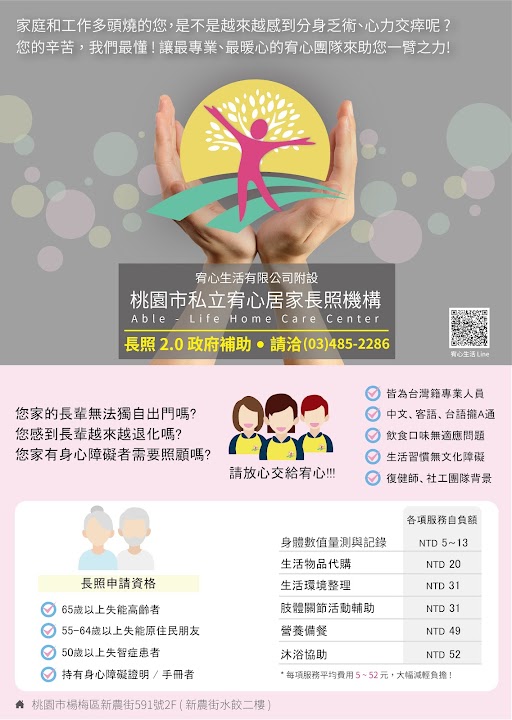 桃園市私立宥恩老人長期照顧中心(養護型)