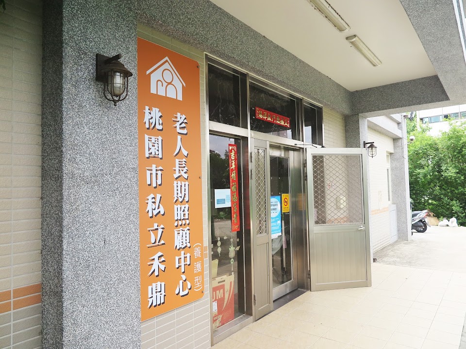 桃園市私立海森老人長期照顧中心(養護型)