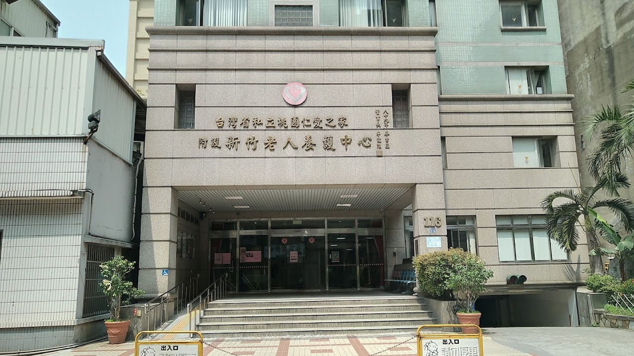 財團法人台灣省私立桃園仁愛之家附設新竹老人養護中心