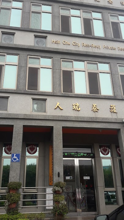 新竹市私立欣安老人長期照顧中心(養護型)