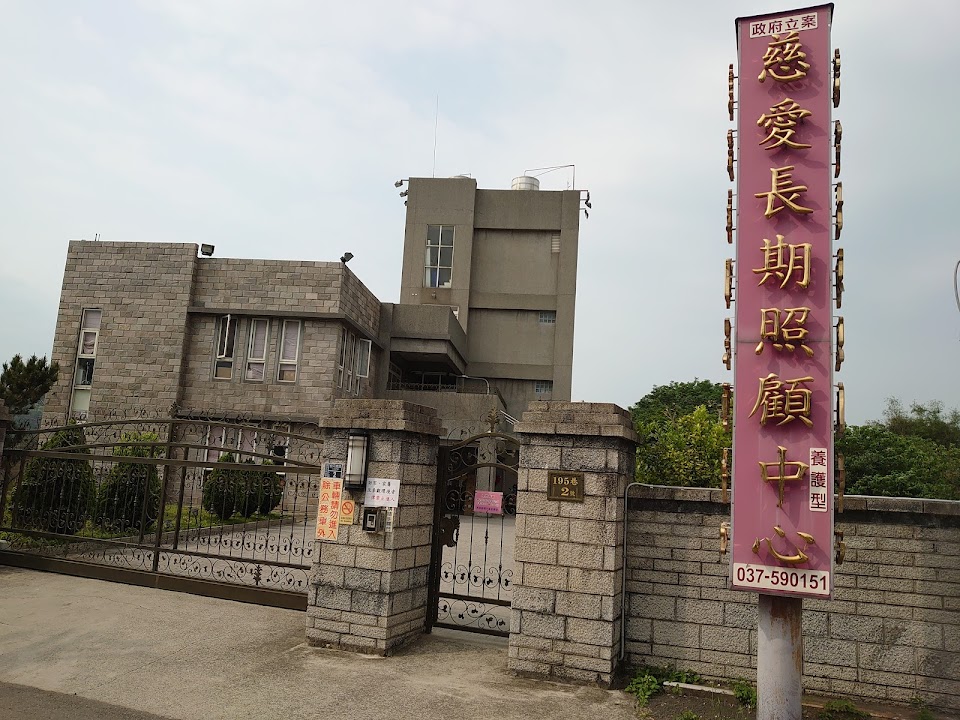 苗栗縣私立慈愛老人長期照顧中心(養護型)