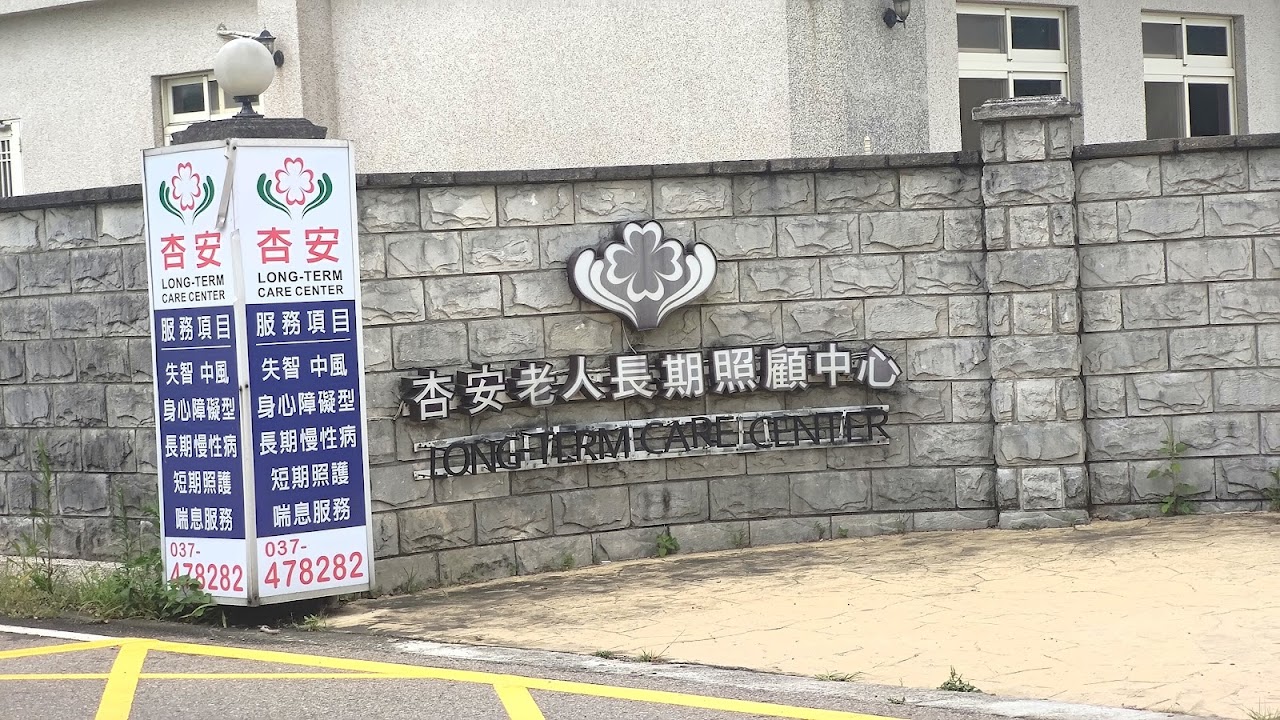 苗栗縣私立杏安老人長期照顧中心(長照型)