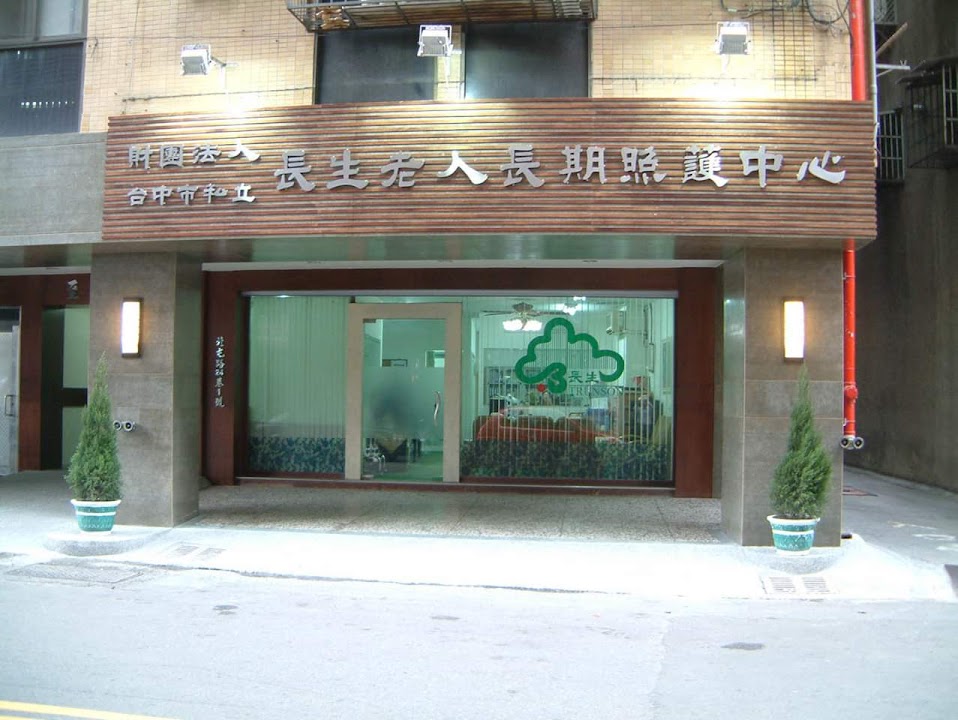 財團法人臺中市私立長生老人長期照護中心