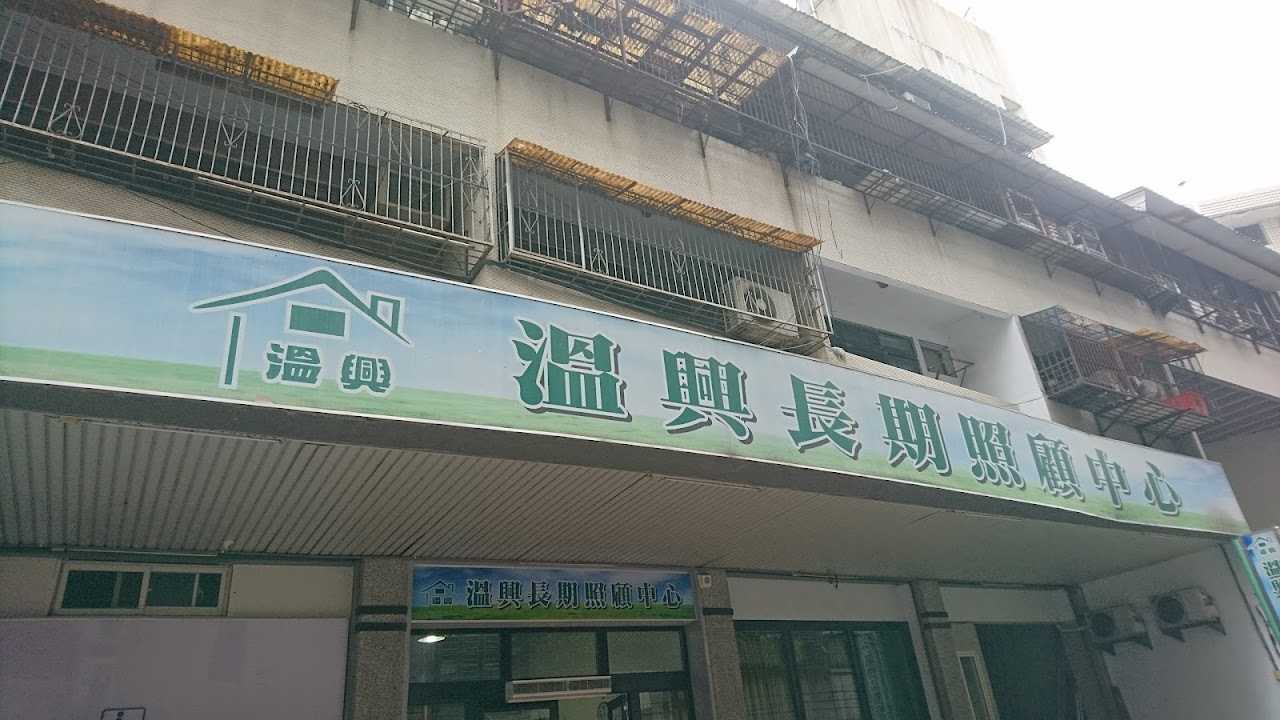 臺中市私立溫興長期照顧中心(養護型)
