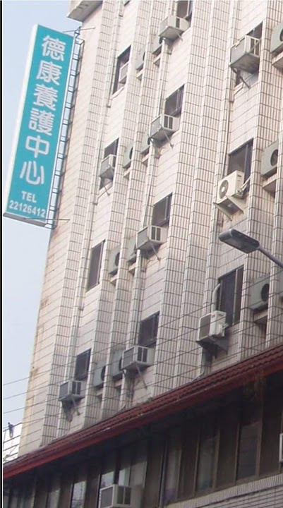 臺中市私立德康老人長期照顧中心(養護型)