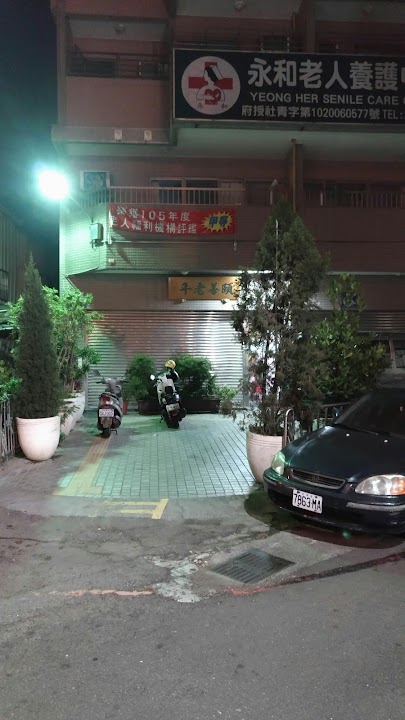 臺中市私立永和老人養護中心