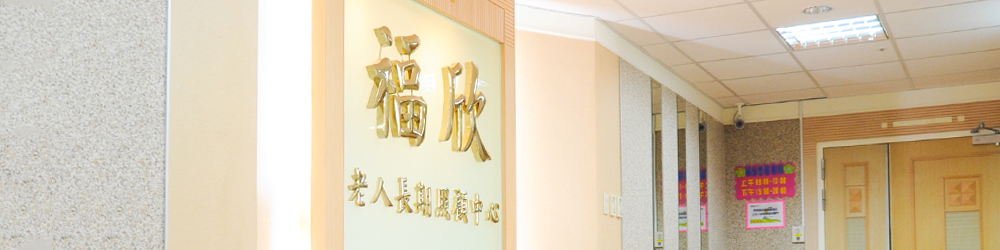台中市私立福欣老人長期照顧中心(養護型)