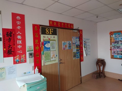 臺中市私立泰安老人長期照顧中心(養護型)
