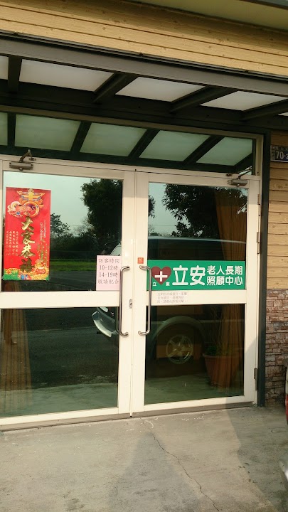 彰化縣私立立安老人長期照顧中心(養護型)