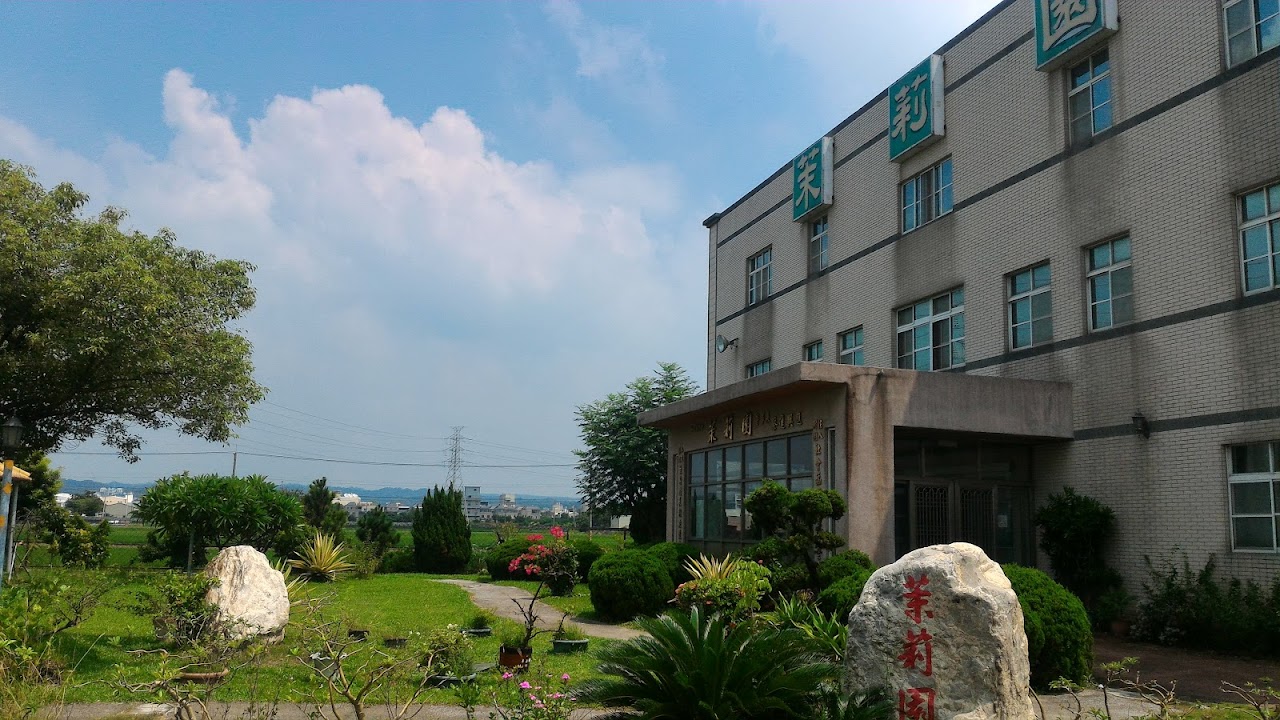 財團法人彰化縣私立茉莉園社會福利慈善事業基金會附設彰化縣私立茉莉園老人長期照顧中心(養護型)