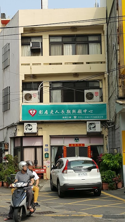 彰化縣私立彰居老人長期照顧中心(長期照護型)