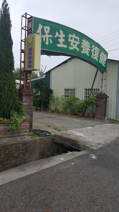 南投縣私立保生長期照顧中心(養護型)
